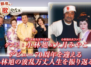 【BS11】第52回 ゲスト：小林旭、大月みやこ【鶴瓶のええ歌やなぁ スタジオトークディレクターズカット版（7月2日放送分）】