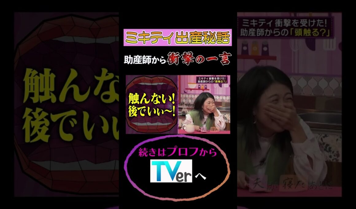 ミキティ出産秘話・助産師から衝撃の一言 #夫が寝たあとに #藤本美貴 #ミキティ #横澤夏子 #shorts