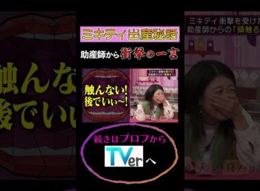 ミキティ出産秘話・助産師から衝撃の一言 #夫が寝たあとに #藤本美貴 #ミキティ #横澤夏子 #shorts