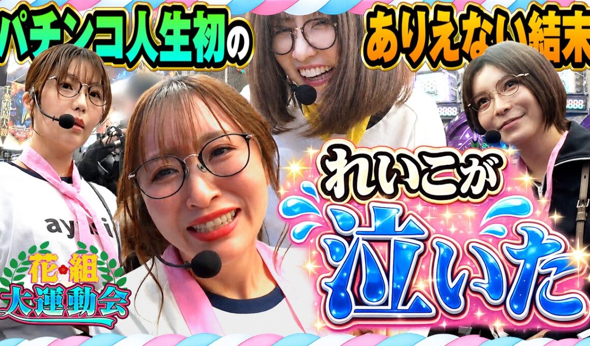 敵も味方も関係なし!? 全員でれいこを応援だ!!! 『花組 大運動会』 第3回 後半戦