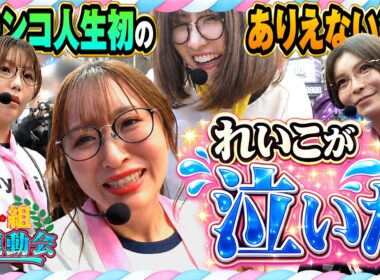 敵も味方も関係なし!? 全員でれいこを応援だ!!! 『花組 大運動会』 第3回 後半戦