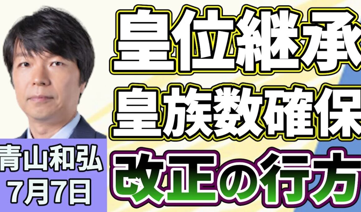 青山和弘「会期延長はあるのか？ 空転続く国会の行方は？」「重要法案、皇族数の確保に向けた皇室典範改正はどうなる？」「トランプ大統領がW杯に介入？ スポーツと政治の距離感」７月７日