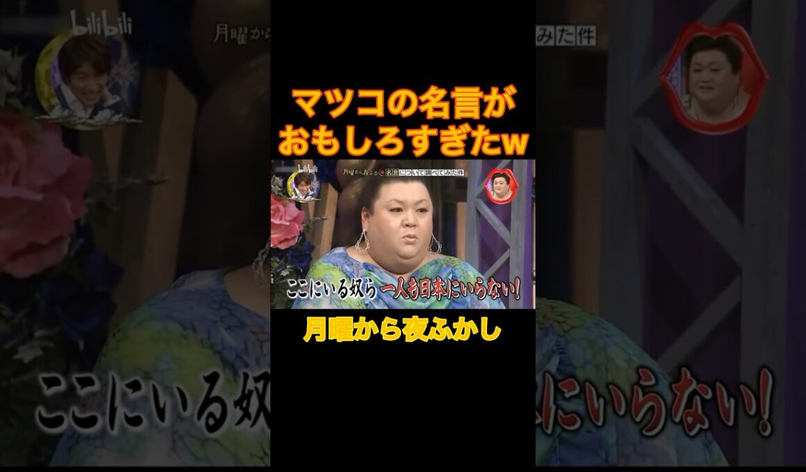 マツコの名言がほぼ悪口でしかないww#月曜から夜ふかし #マツコ #おもしろ