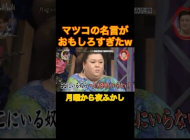 マツコの名言がほぼ悪口でしかないww#月曜から夜ふかし #マツコ #おもしろ