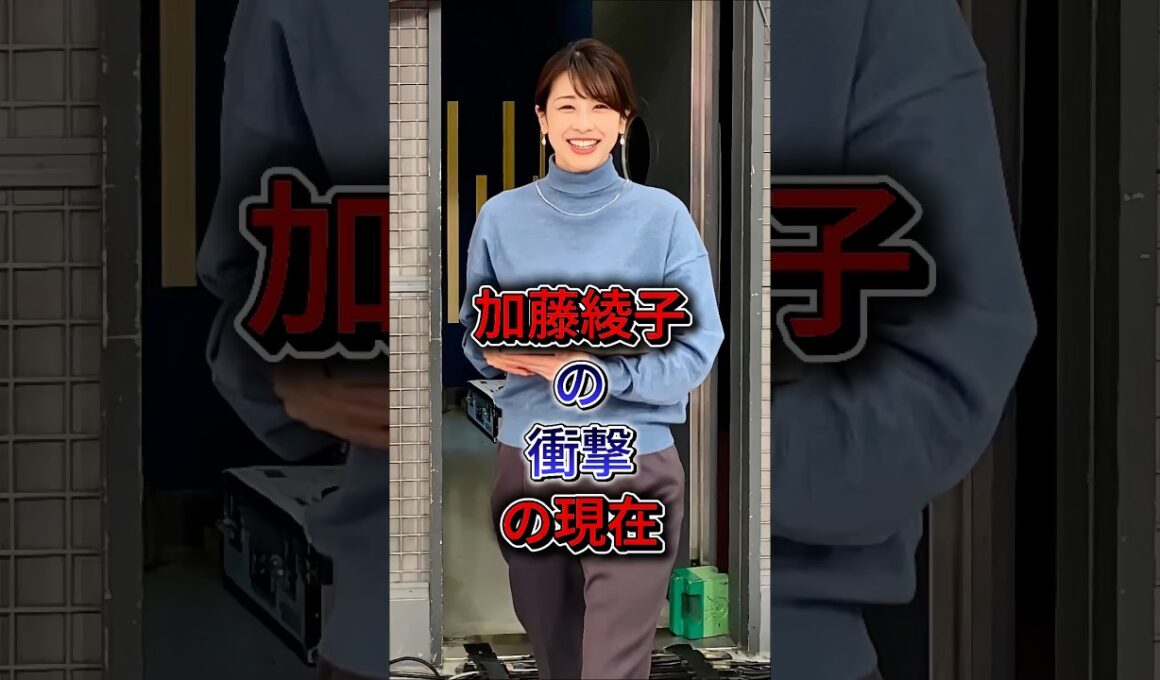 加藤綾子の衝擊の現在 #芸能人 #fyp #shorts #加藤綾子