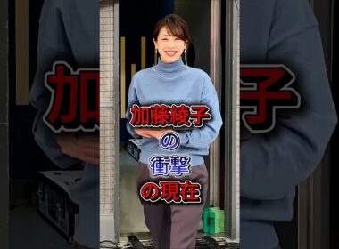 加藤綾子の衝擊の現在 #芸能人 #fyp #shorts #加藤綾子