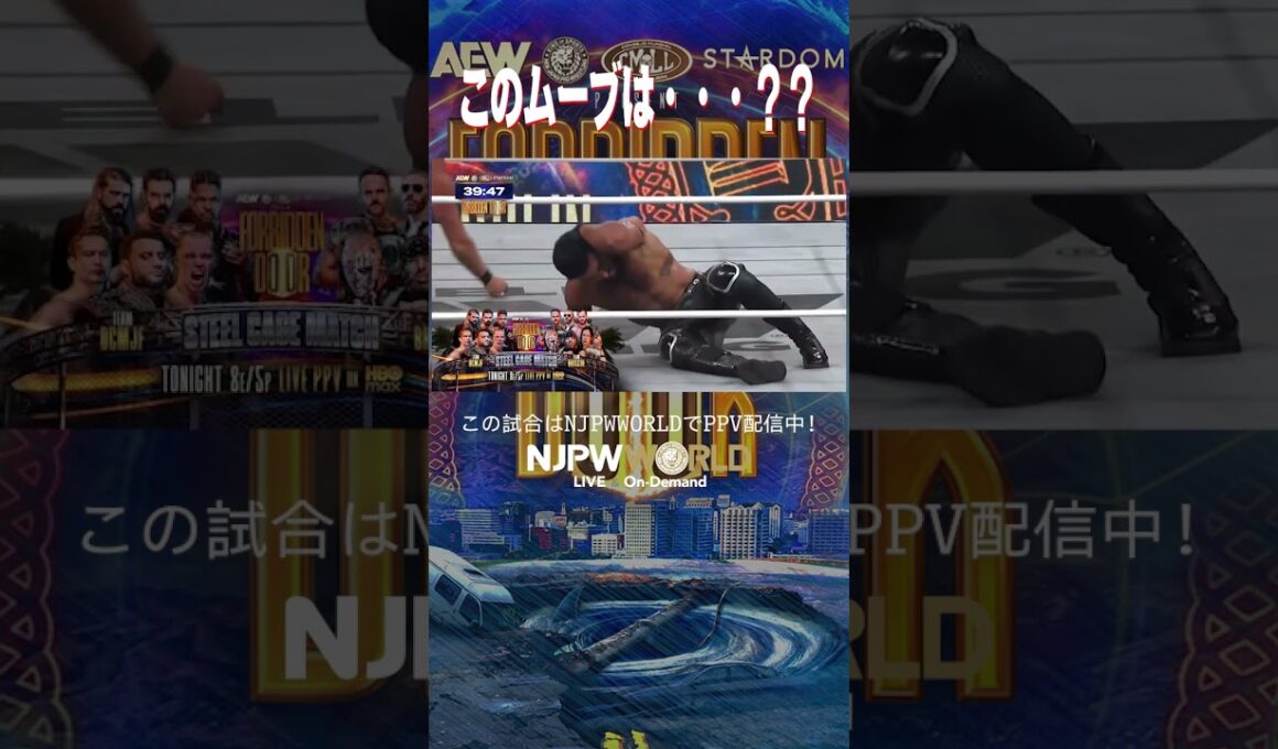 ＜PPV＞AEW x NJPW: Forbidden Door(6.29) このムーブは・・・？？ #shorts