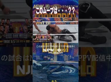 ＜PPV＞AEW x NJPW: Forbidden Door(6.29) このムーブは・・・？？ #shorts