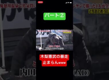 とんねるず。木梨憲武。やらかすwwパート②#shorts #おもしろ #おすすめ #お笑い #炎上 #芸人