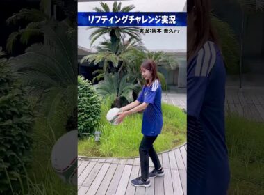 #FIFAワールドカップ2026 ⚽️#仁田尾美菜｜実況 #岡本善久 (鹿児島読売テレビアナウンサー)リフティングチャレンジ実況 #サッカー #shorts