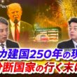 【アメリカ建国250年の現在地】分断国家の行く末は　ゲスト：川北省吾（共同通信編集委員兼論説委員）、前嶋和弘（上智大学総合グローバル学部教授）MC：近野宏明　上野愛奈　BS11　インサイドOUT