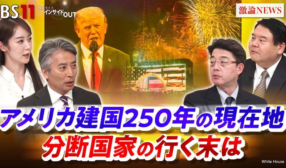 【アメリカ建国250年の現在地】分断国家の行く末は　ゲスト：川北省吾（共同通信編集委員兼論説委員）、前嶋和弘（上智大学総合グローバル学部教授）MC：近野宏明　上野愛奈　BS11　インサイドOUT