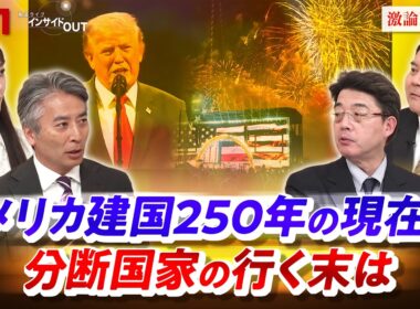 【アメリカ建国250年の現在地】分断国家の行く末は　ゲスト：川北省吾（共同通信編集委員兼論説委員）、前嶋和弘（上智大学総合グローバル学部教授）MC：近野宏明　上野愛奈　BS11　インサイドOUT