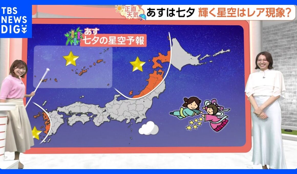 【7月7日 関東の天気】七夕の夜 星空は輝く?｜TBS NEWS DIG