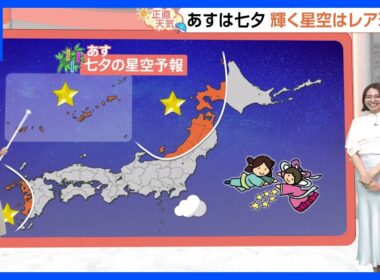【7月7日 関東の天気】七夕の夜 星空は輝く?｜TBS NEWS DIG