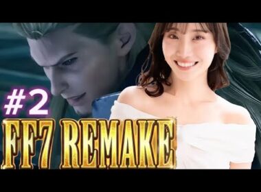 【FF7リメイク】【柴田大爆笑】クエスト続きから。バイクバトルをして、コロコロ戦法をイジられるなどw【ネタバレあり】【完全初見配信】#2