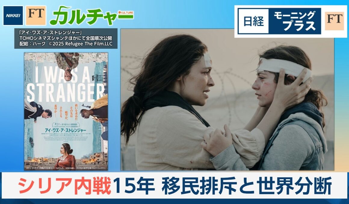 シリア内戦15年　移民排斥と世界分断【日経モープラFT】