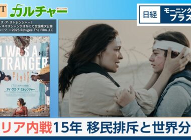 シリア内戦15年　移民排斥と世界分断【日経モープラFT】