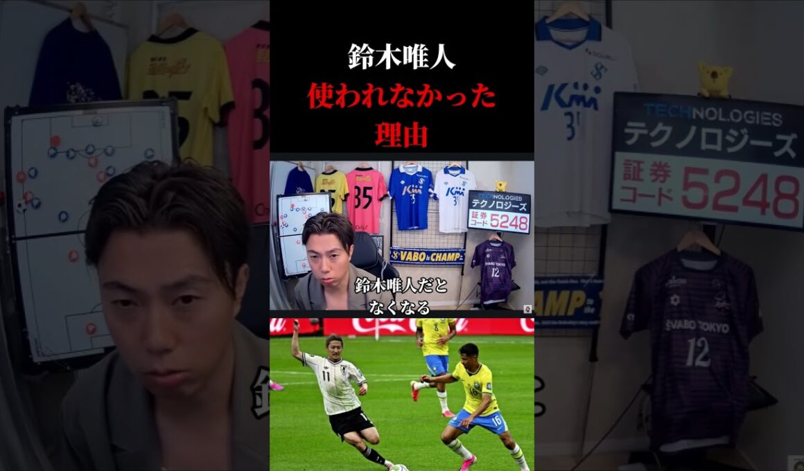 【日本代表】ブラジルに敗戦の日本代表、鈴木唯人が使われなかった理由　レオザ切り抜き #サッカー日本代表 #サッカー #ワールドカップ