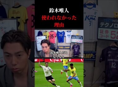 【日本代表】ブラジルに敗戦の日本代表、鈴木唯人が使われなかった理由　レオザ切り抜き #サッカー日本代表 #サッカー #ワールドカップ
