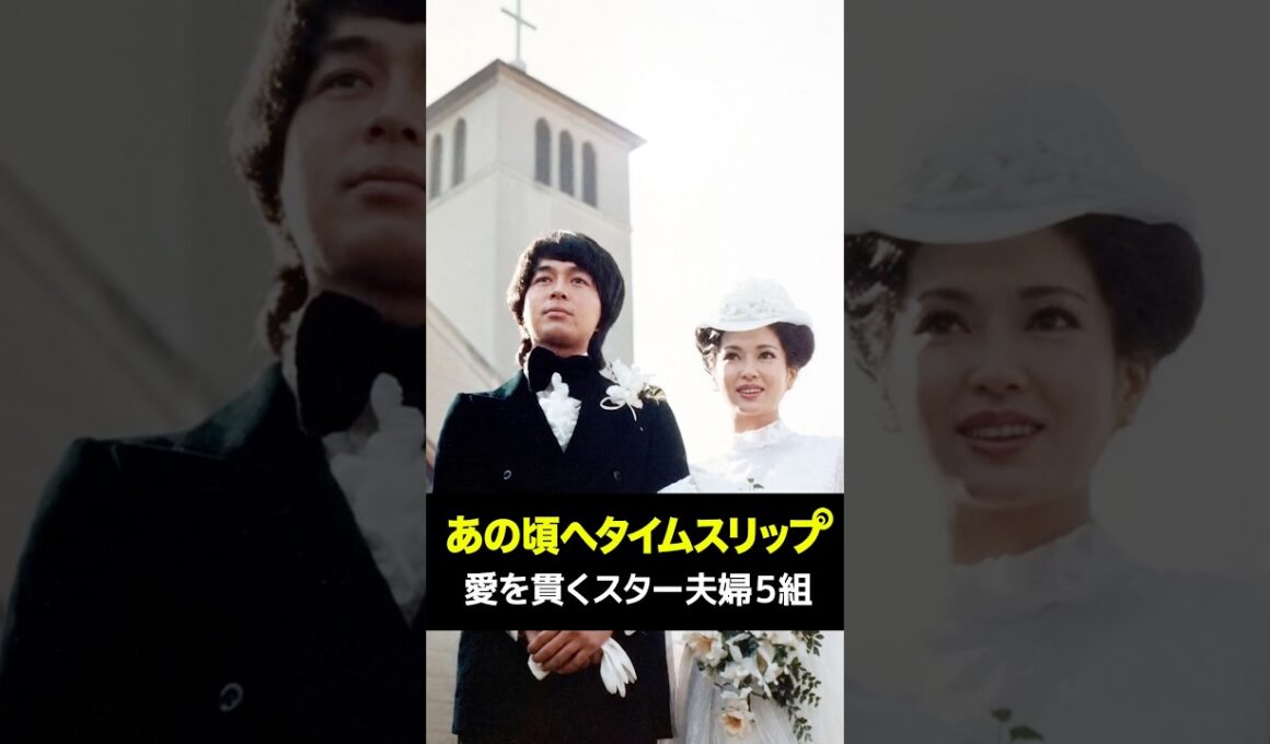 愛を貫くスター夫婦５組✨あの頃へタイムスリップ