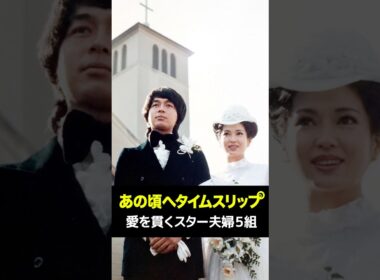 愛を貫くスター夫婦５組✨あの頃へタイムスリップ