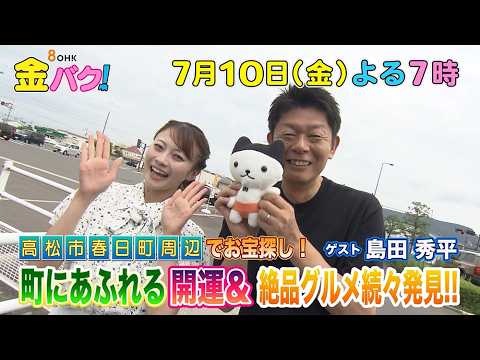 【島田秀平】7/10金バク！高松市春日町周辺でお宝探し！【放送終了後FOD・TVer・U-NEXT公開】