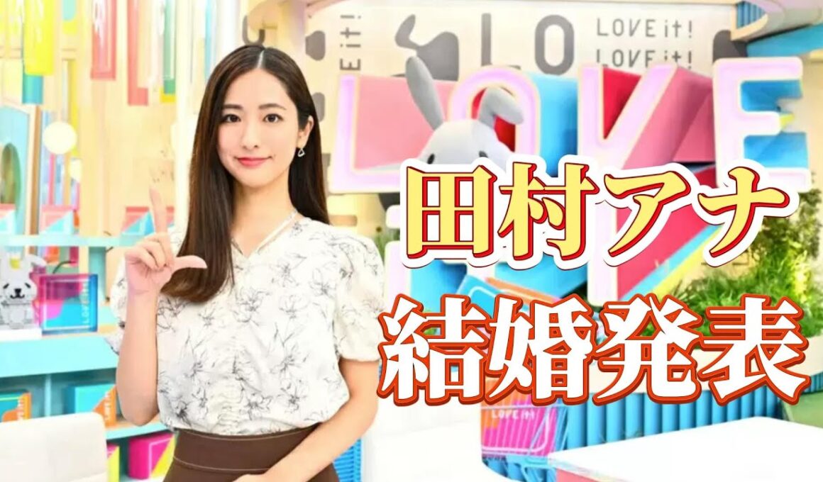 田村アナ 結婚発表