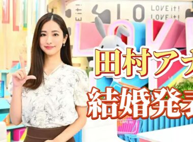 田村アナ 結婚発表