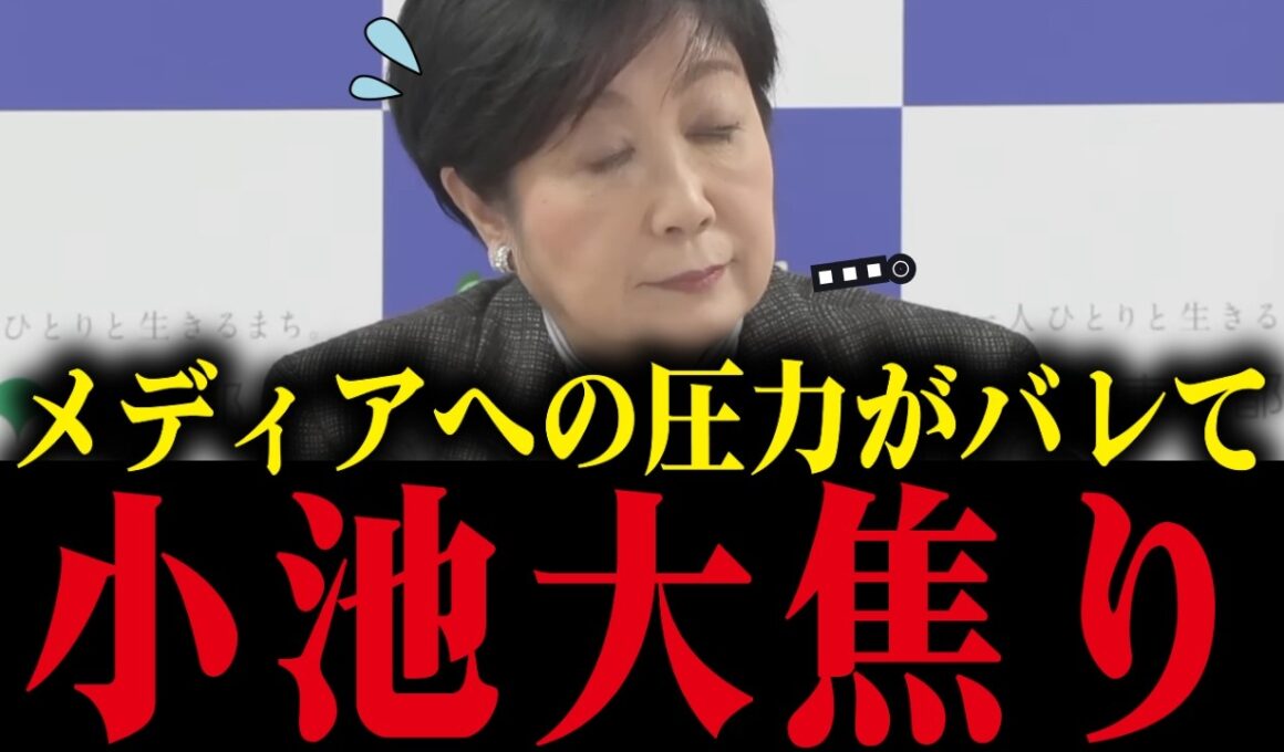 【小池百合子】※小池、メディアへの圧力がバレる！小池の本性が明らかに...【小池都知事 さとうさおり 都議会 カイロ大学 学歴詐称疑惑】