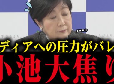 【小池百合子】※小池、メディアへの圧力がバレる！小池の本性が明らかに...【小池都知事 さとうさおり 都議会 カイロ大学 学歴詐称疑惑】