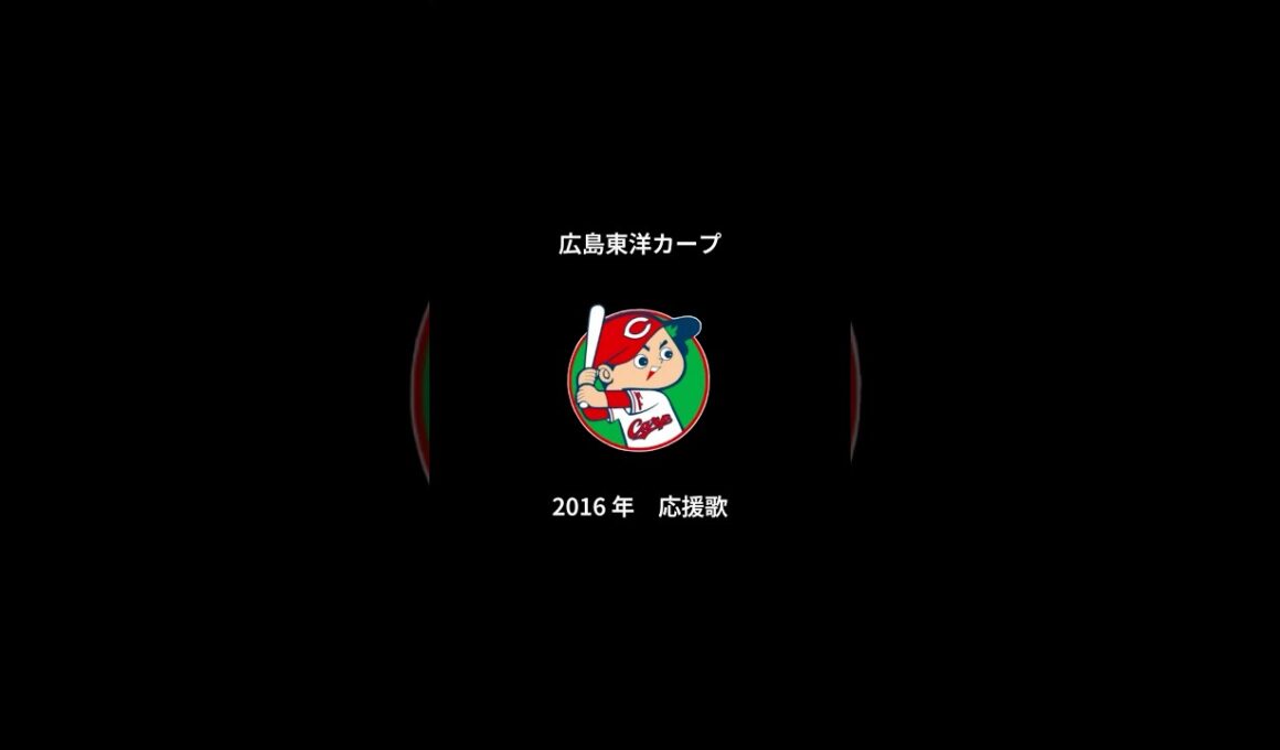 2016年 広島東洋カープ 応援歌