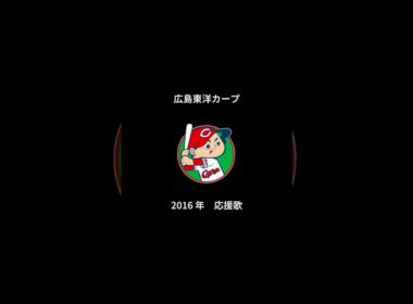 2016年 広島東洋カープ 応援歌