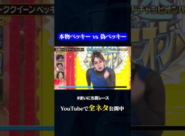 【キンタロー。】元祖トーククイーンベッキー#神速49秒 #お笑い #グランドチャンピオン #漫才 #コント #モノマネ #まいにち賞レース #おすすめバラエティ #shorts