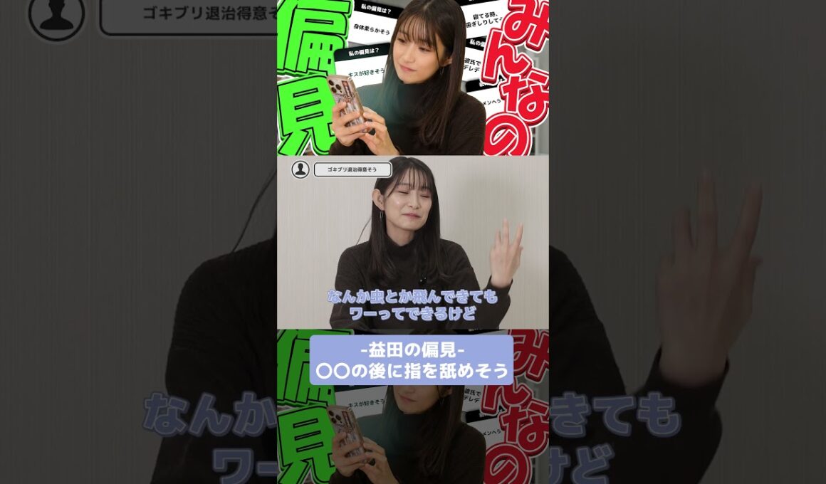 【益田の偏見】〇〇の後に指を舐めてそう...。