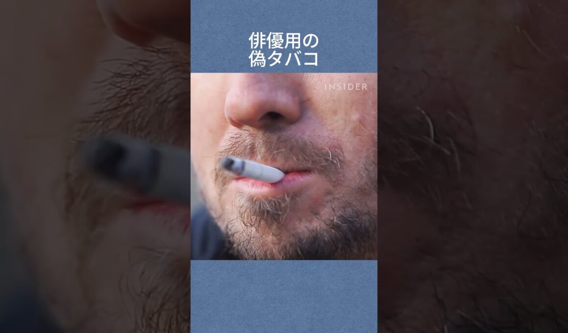 俳優用の偽タバコ