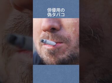 俳優用の偽タバコ