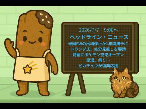 手作り電光掲示板　2026/7/7　9:00〜　ヘッドライン・ニュース：米国FWの出場停止が1年間猶予に　トランプ氏、処分見直しを要請、能登にポケモン空港オープン　足湯、祭り…ピカチュウが復興応援