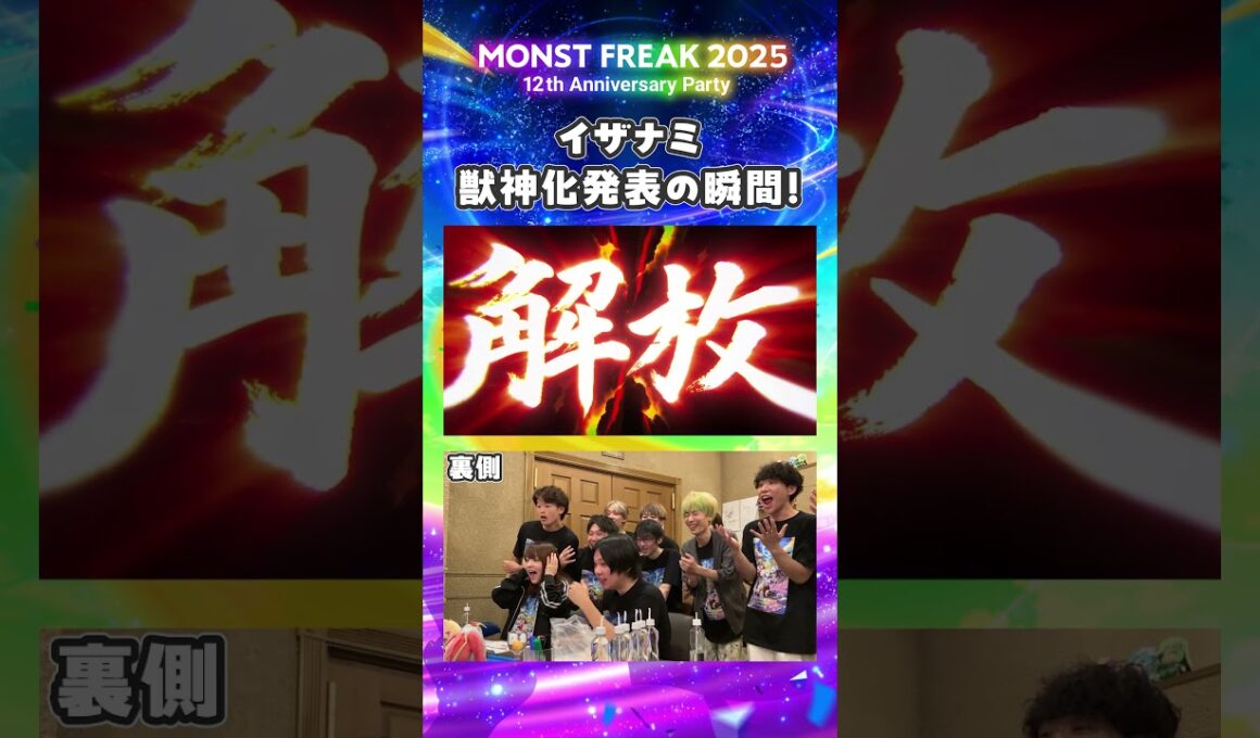 【モンフリ2025】イザナミ獣神化発表の瞬間！🔥＜モンストニュース 切り抜き＞ #モンスト #モンフリ