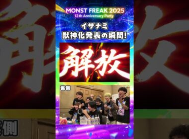 【モンフリ2025】イザナミ獣神化発表の瞬間！🔥＜モンストニュース 切り抜き＞ #モンスト #モンフリ