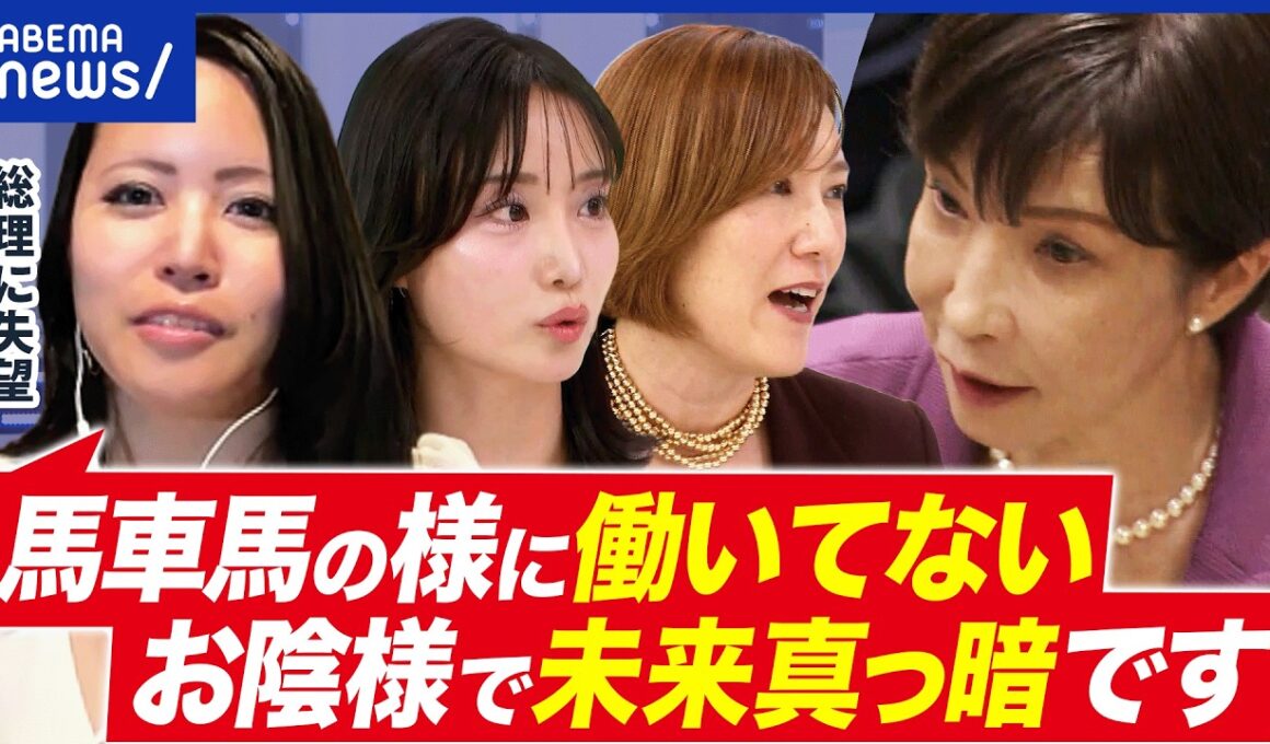 【高市総理】「結局今までと同じ」“女性初”と勝手に期待しすぎ？失望した人に聞く｜アベプラ