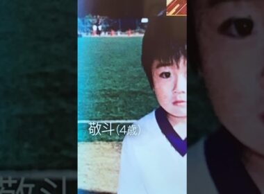 日本代表中村敬斗くんのちっちゃい頃が可愛すぎる。