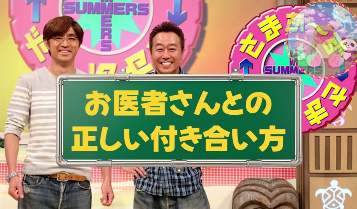 🔴【さまぁ～ず】お医者さんとの付き合い方