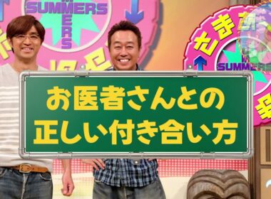 🔴【さまぁ～ず】お医者さんとの付き合い方