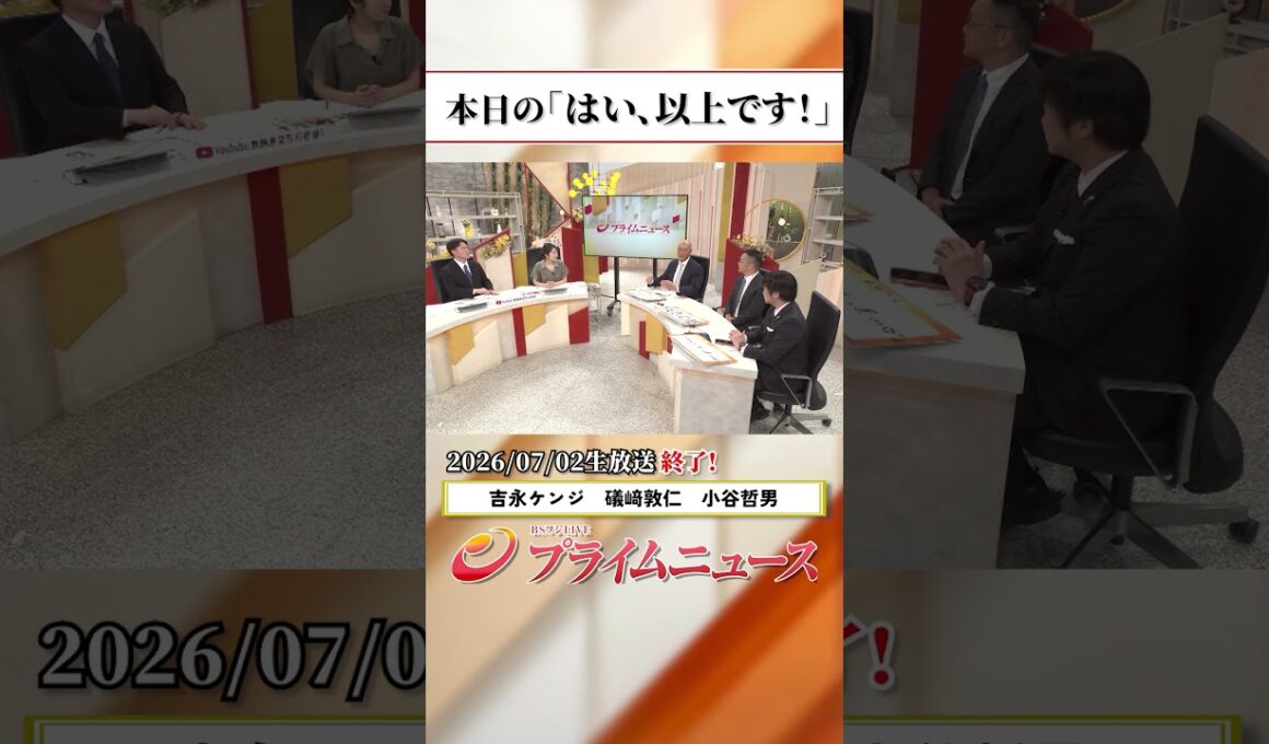 【生放送終了時のウラ側】本日の「はい、以上です！」2026/7/2放送【BSフジ プライムニュース】
