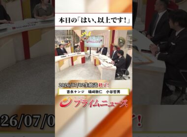 【生放送終了時のウラ側】本日の「はい、以上です！」2026/7/2放送【BSフジ プライムニュース】