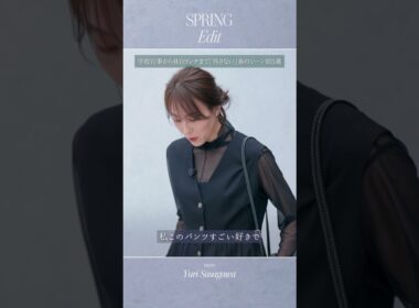 【Spring Edit — meet Yuri Sasagawa】笹川友里が着る! 春のシーン別5選～ダイジェスト～