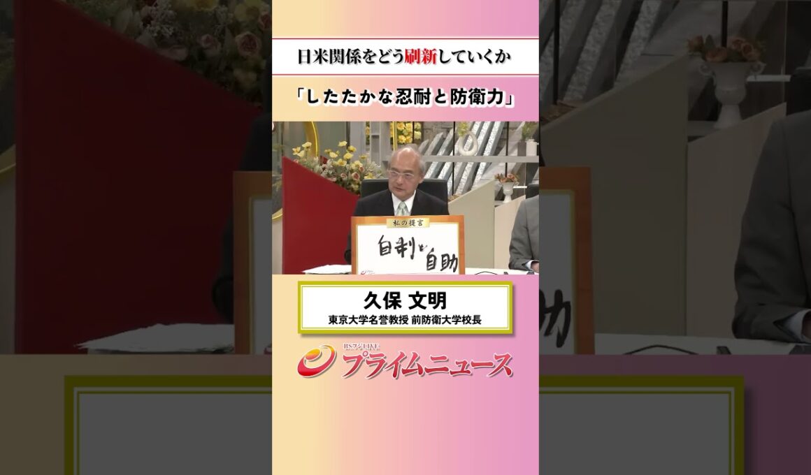 【したたかな忍耐】日米関係をどう刷新していくか：私の提言 久保文明 2026/7/6放送【BSフジ プライムニュース】