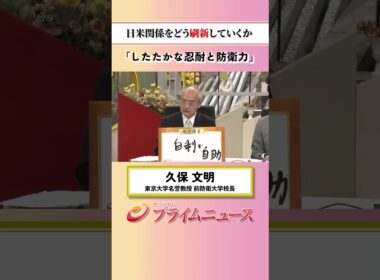 【したたかな忍耐】日米関係をどう刷新していくか：私の提言 久保文明 2026/7/6放送【BSフジ プライムニュース】