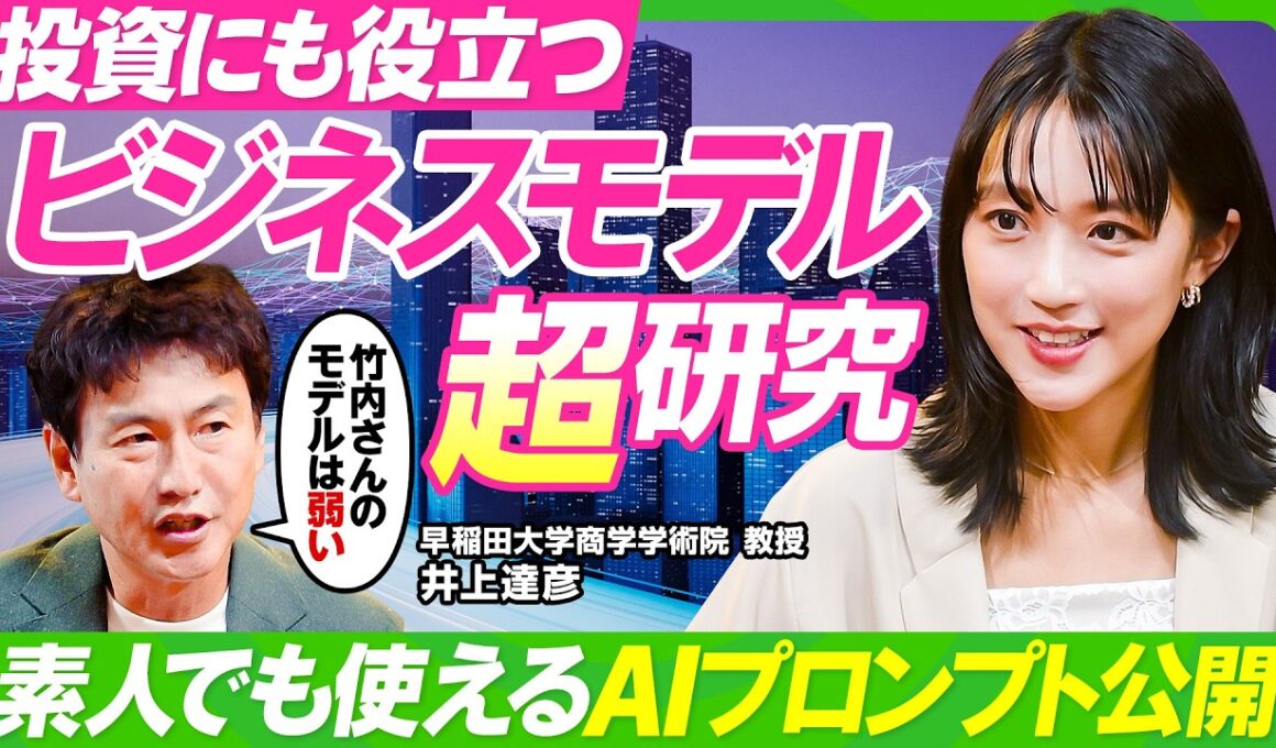 【一流ほど真似がうまい？】スタバもマックも模倣から生まれた／ビジネスモデル研究の第一人者が説く模倣の4Step ／竹内由恵のビジネスモデルが弱い理由／明日から使えるAIプロンプト公開【ビジネス虎の巻】